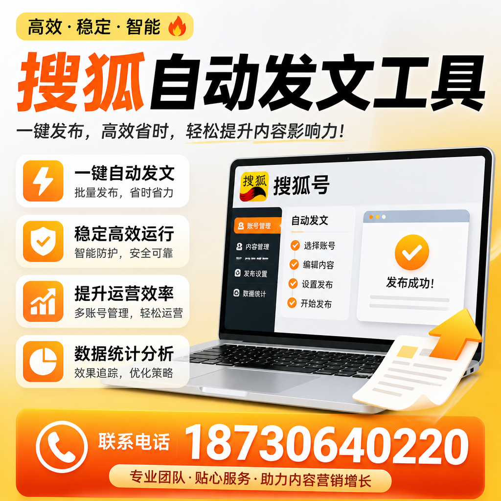 搜狐自动发文工具与其他工具对比:哪种更适合阜新企业?