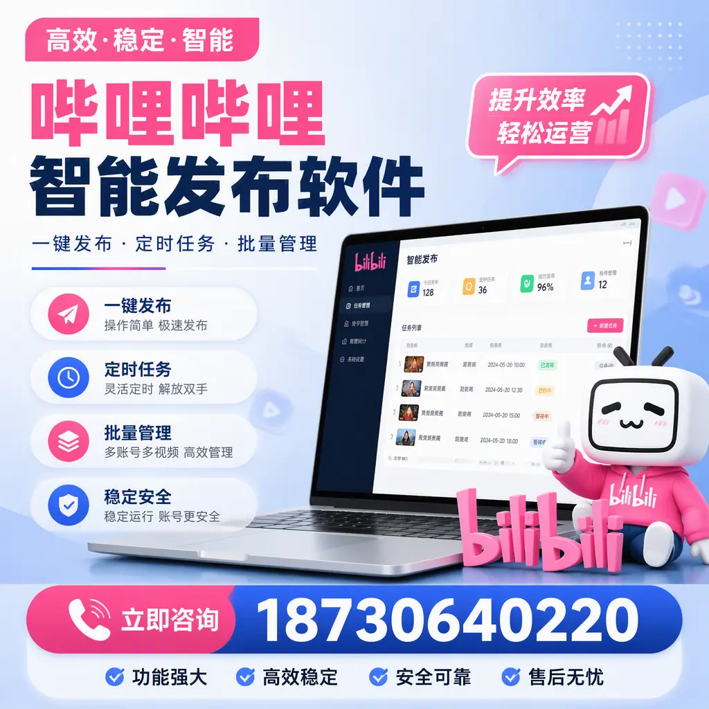 哔哩哔哩智能发布软件适用场景分析:在 阜新 的最佳实践