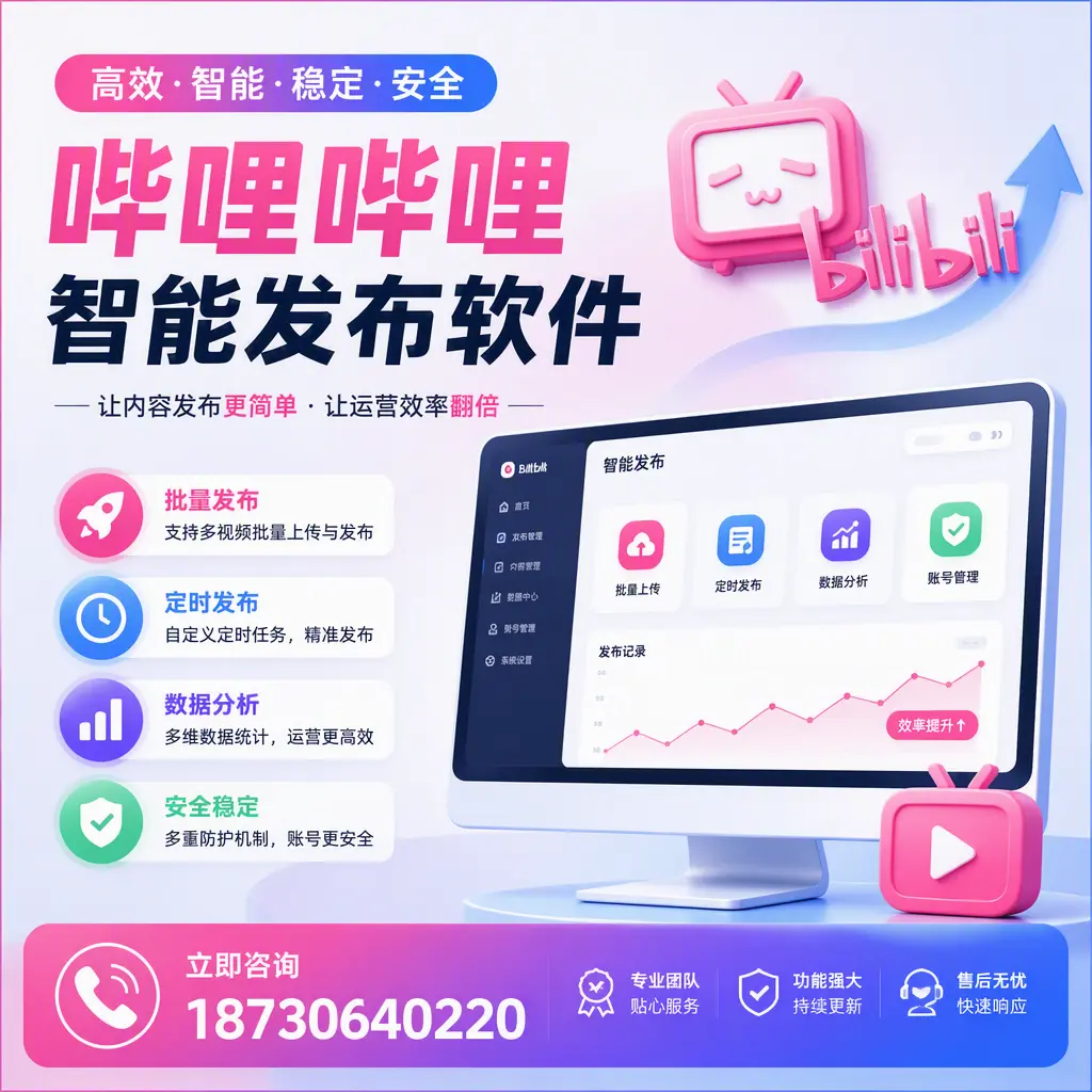 快速上手:哔哩哔哩智能发布软件的操作流程在 阜新