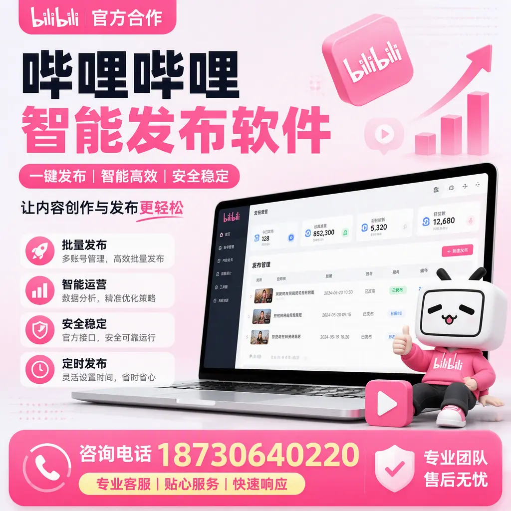 为什么选择哔哩哔哩智能发布软件?阜新 的用户分享