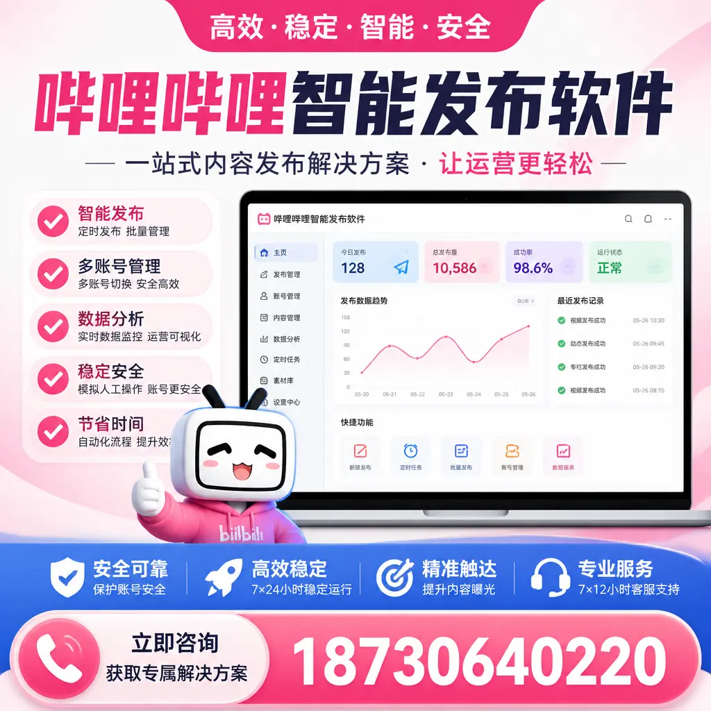 哔哩哔哩智能发布软件选型对比：哪个更适合 阜新 的你？