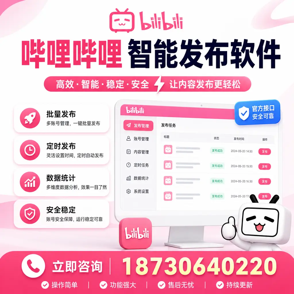 哔哩哔哩智能发布软件选型对比:哪个更适合 阜新 的你?