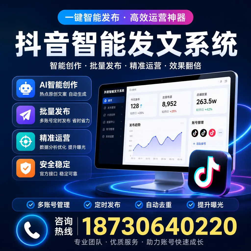 揭秘抖音智能发文系统的工作原理，助您在 阜新 增强曝光率