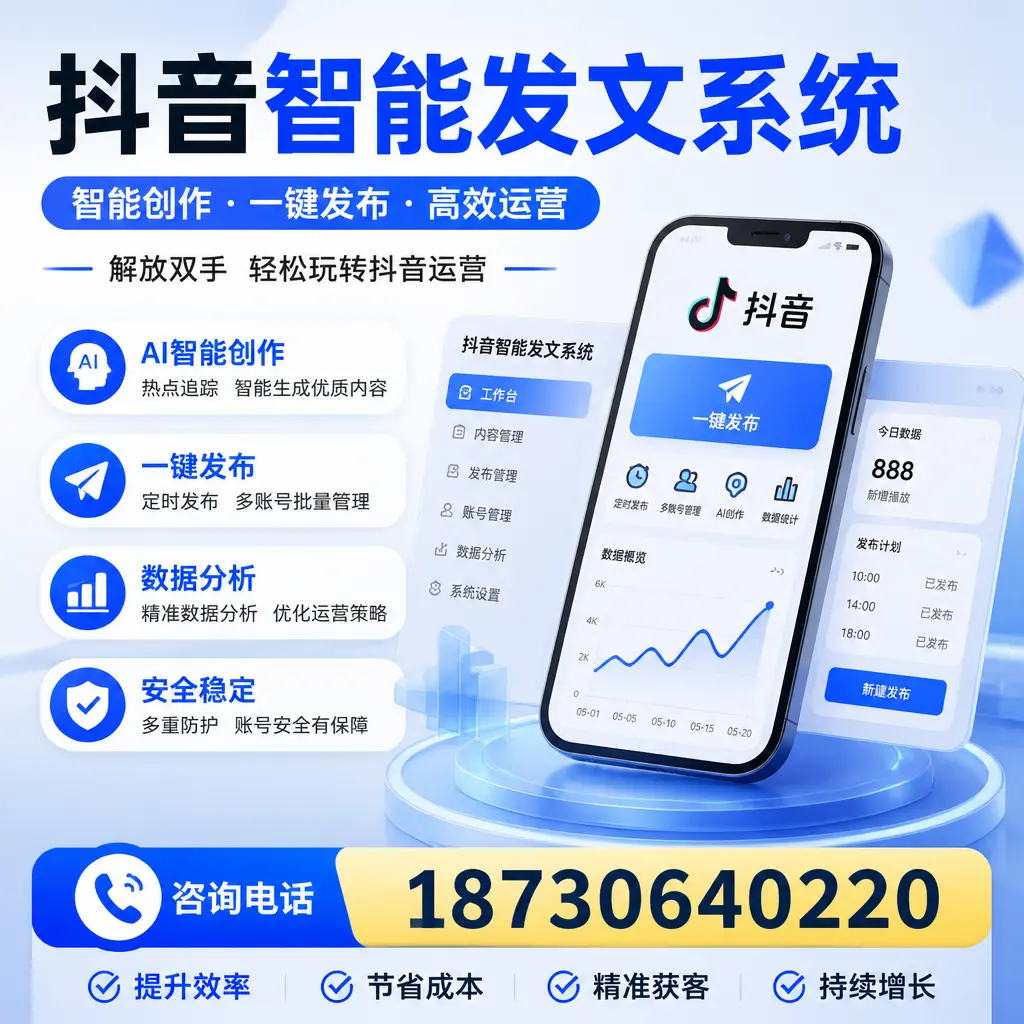 揭秘抖音智能发文系统的工作原理,助您在 阜新 增强曝光率